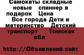 Самокаты складные новые   спиннер в подарок › Цена ­ 1 990 - Все города Дети и материнство » Детский транспорт   . Томская обл.